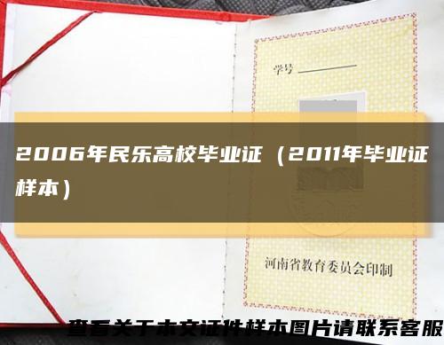 2006年民乐高校毕业证（2011年毕业证样本）缩略图