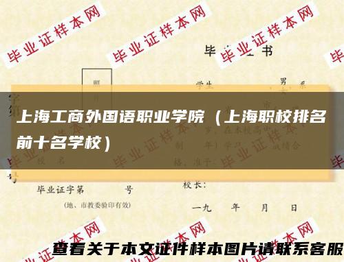 上海工商外国语职业学院（上海职校排名前十名学校）缩略图