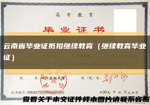 云南省毕业证抵扣继续教育（继续教育毕业证）缩略图