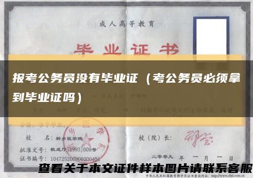 报考公务员没有毕业证（考公务员必须拿到毕业证吗）缩略图