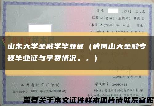 山东大学金融学毕业证（请问山大金融专硕毕业证与学费情况。。）缩略图