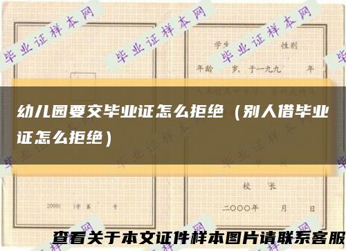 幼儿园要交毕业证怎么拒绝（别人借毕业证怎么拒绝）缩略图