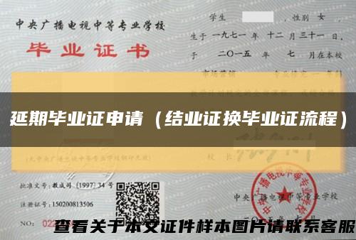 延期毕业证申请（结业证换毕业证流程）缩略图