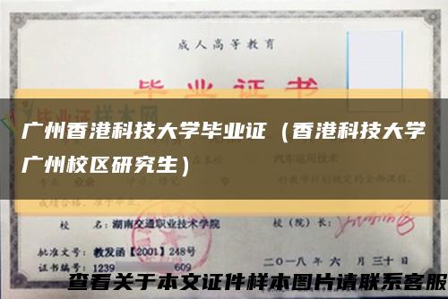 广州香港科技大学毕业证（香港科技大学广州校区研究生）缩略图