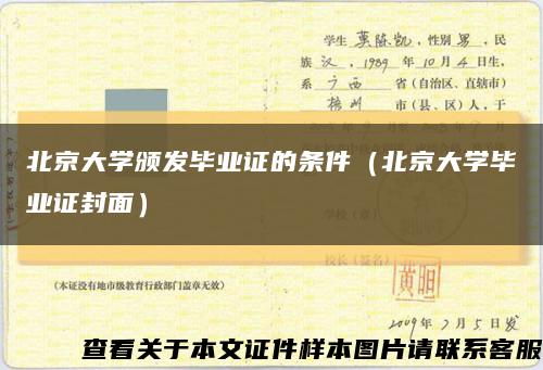 北京大学颁发毕业证的条件（北京大学毕业证封面）缩略图