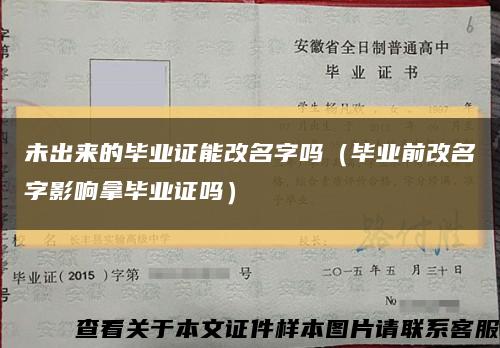 未出来的毕业证能改名字吗（毕业前改名字影响拿毕业证吗）缩略图