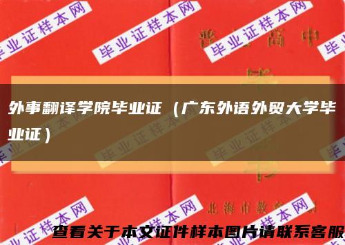 外事翻译学院毕业证（广东外语外贸大学毕业证）缩略图