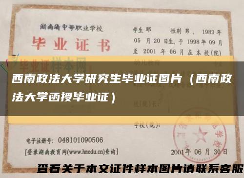 西南政法大学研究生毕业证图片（西南政法大学函授毕业证）缩略图
