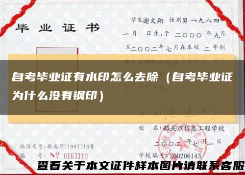 自考毕业证有水印怎么去除（自考毕业证为什么没有钢印）缩略图