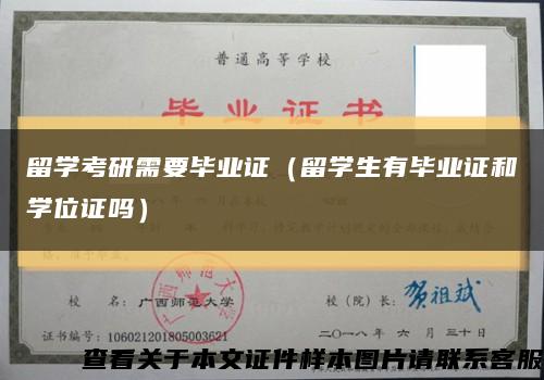 留学考研需要毕业证（留学生有毕业证和学位证吗）缩略图