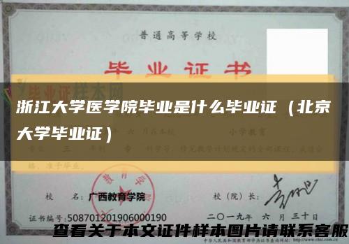 浙江大学医学院毕业是什么毕业证（北京大学毕业证）缩略图