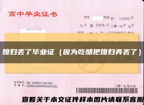 媳妇丢了毕业证（因为吃醋把媳妇弄丢了）缩略图