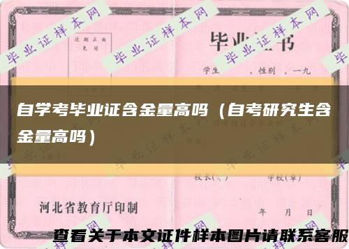 自学考毕业证含金量高吗（自考研究生含金量高吗）缩略图