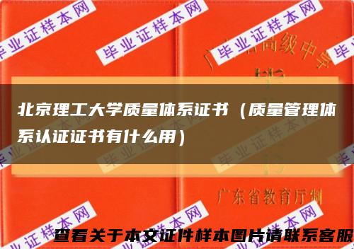 北京理工大学质量体系证书（质量管理体系认证证书有什么用）缩略图