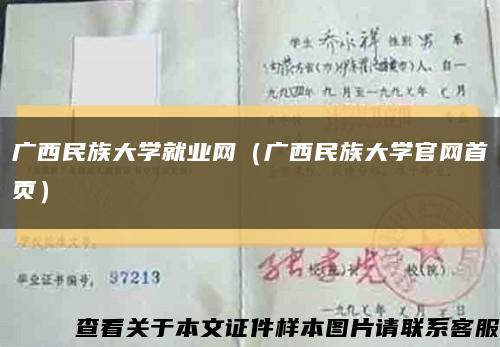 广西民族大学就业网（广西民族大学官网首页）缩略图