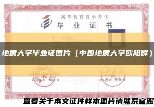 地质大学毕业证图片（中国地质大学欧阳辉）缩略图