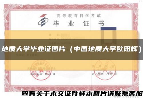 地质大学毕业证图片（中国地质大学欧阳辉）缩略图