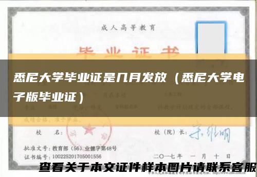 悉尼大学毕业证是几月发放（悉尼大学电子版毕业证）缩略图