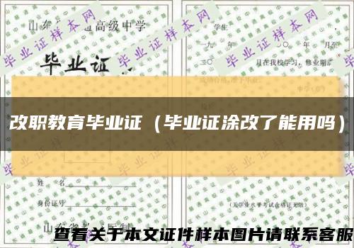 改职教育毕业证（毕业证涂改了能用吗）缩略图