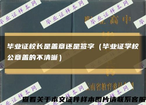 毕业证校长是盖章还是签字（毕业证学校公章盖的不清晰）缩略图
