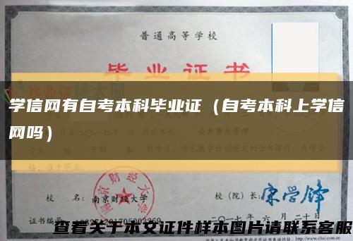 学信网有自考本科毕业证（自考本科上学信网吗）缩略图
