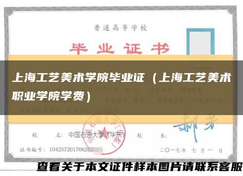 上海工艺美术学院毕业证（上海工艺美术职业学院学费）缩略图