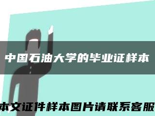 中国石油大学的毕业证样本缩略图