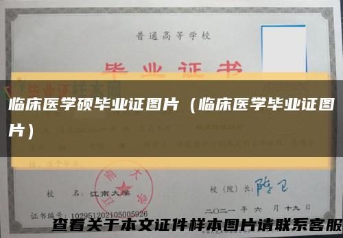 临床医学硕毕业证图片（临床医学毕业证图片）缩略图