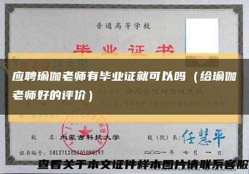应聘瑜伽老师有毕业证就可以吗（给瑜伽老师好的评价）缩略图