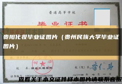 贵阳化妆毕业证图片（贵州民族大学毕业证图片）缩略图