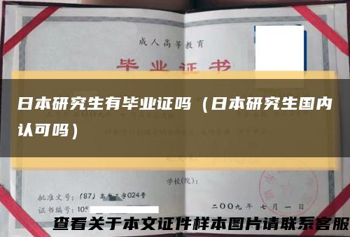 日本研究生有毕业证吗（日本研究生国内认可吗）缩略图