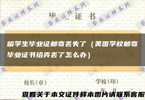 留学生毕业证邮寄丢失了（美国学校邮寄毕业证书给弄丢了怎么办）缩略图