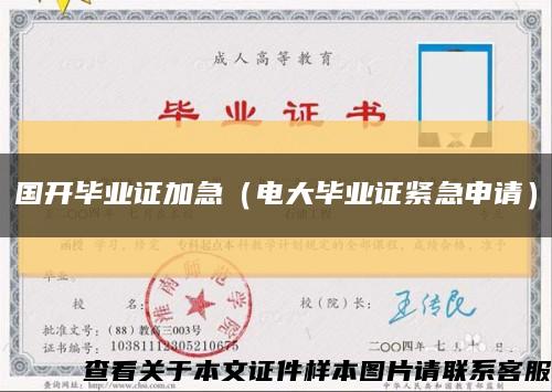 国开毕业证加急（电大毕业证紧急申请）缩略图