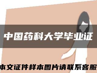 中国药科大学毕业证缩略图
