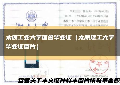 太原工业大学宿舍毕业证（太原理工大学毕业证图片）缩略图