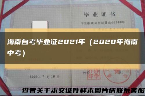 海南自考毕业证2021年（2020年海南中考）缩略图