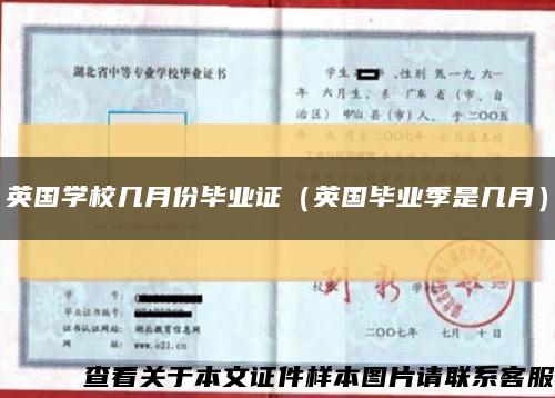 英国学校几月份毕业证（英国毕业季是几月）缩略图