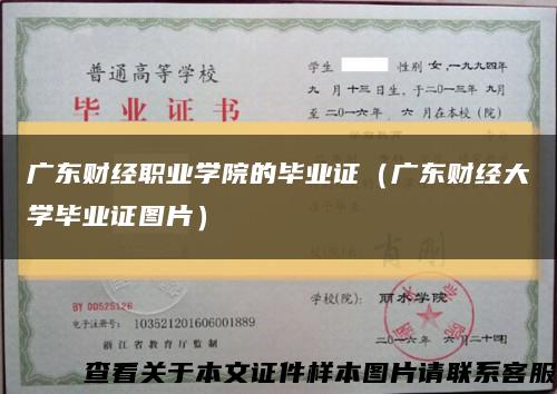 广东财经职业学院的毕业证（广东财经大学毕业证图片）缩略图