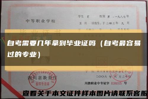 自考需要几年拿到毕业证吗（自考最容易过的专业）缩略图