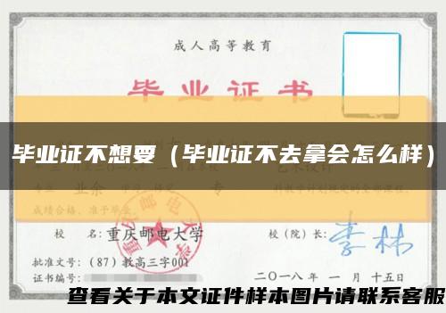 毕业证不想要（毕业证不去拿会怎么样）缩略图