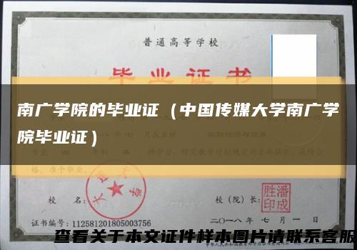 南广学院的毕业证（中国传媒大学南广学院毕业证）缩略图