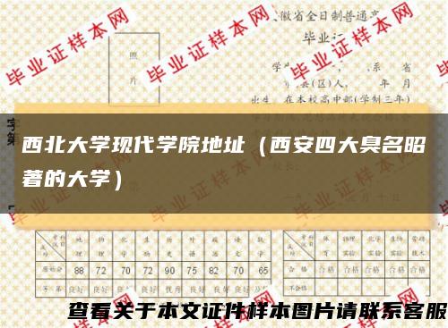西北大学现代学院地址（西安四大臭名昭著的大学）缩略图