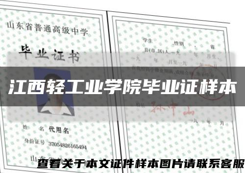 江西轻工业学院毕业证样本缩略图