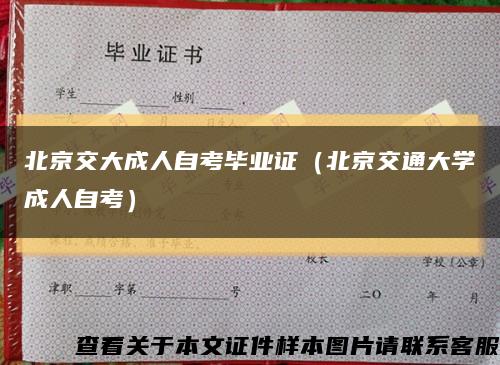 北京交大成人自考毕业证（北京交通大学成人自考）缩略图