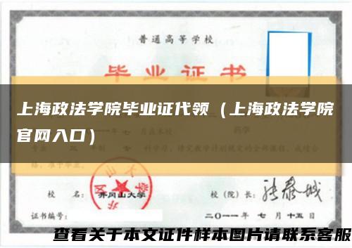 上海政法学院毕业证代领（上海政法学院官网入口）缩略图