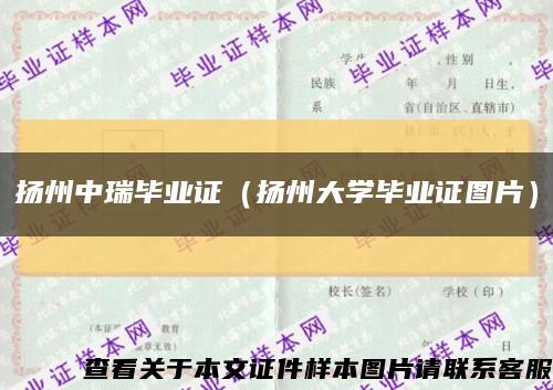 扬州中瑞毕业证（扬州大学毕业证图片）缩略图