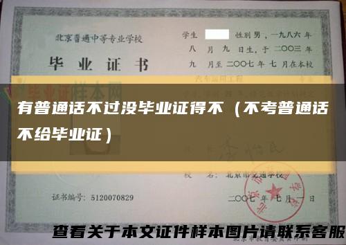 有普通话不过没毕业证得不（不考普通话不给毕业证）缩略图