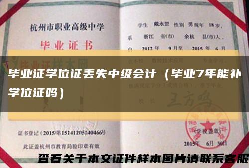 毕业证学位证丢失中级会计（毕业7年能补学位证吗）缩略图