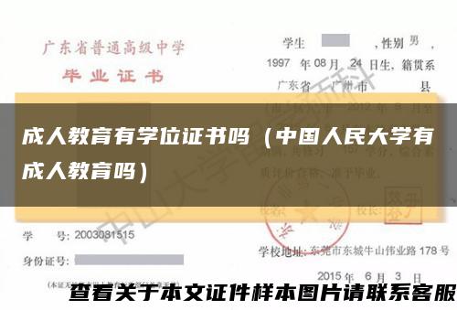 成人教育有学位证书吗（中国人民大学有成人教育吗）缩略图