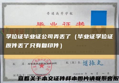 学位证毕业证公司弄丢了（毕业证学位证原件丢了只有复印件）缩略图